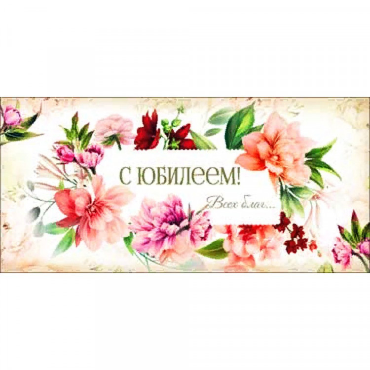 Открытка-конверт "С Юбилеем!" арт.90-1124