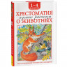 Книжка твердая обложка А5 (Росмэн) Хрестоматия 1-4 класс Лучшие рассказы о животных арт.64471