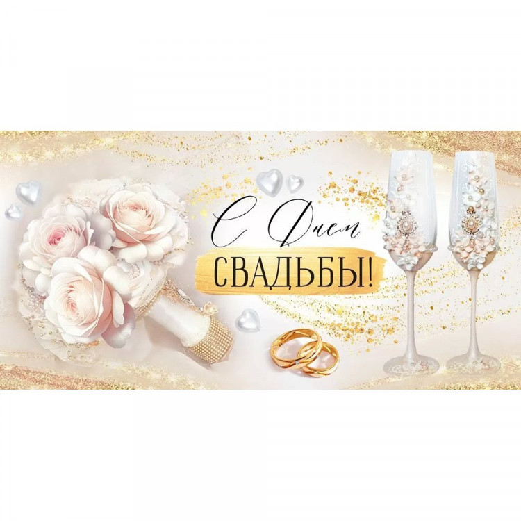 Открытка-конверт "С Днем Свадьбы!" лак/блёстки арт.3.0001128