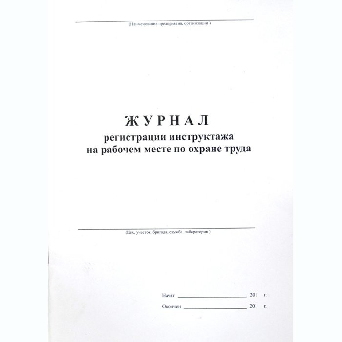 Выписка из журнала по охране труда образец