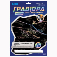 Гравюра А4 Военный вертолет Ка-52т для мальчиков голографик (LORI) арт.Гр-213