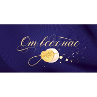 Открытка-конверт "От всех нас!" арт.70423