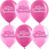 Шар воздушный 25шт/наб. 30см "С Днём Рождения, Красотка!" двустор. рисунок арт.10881973