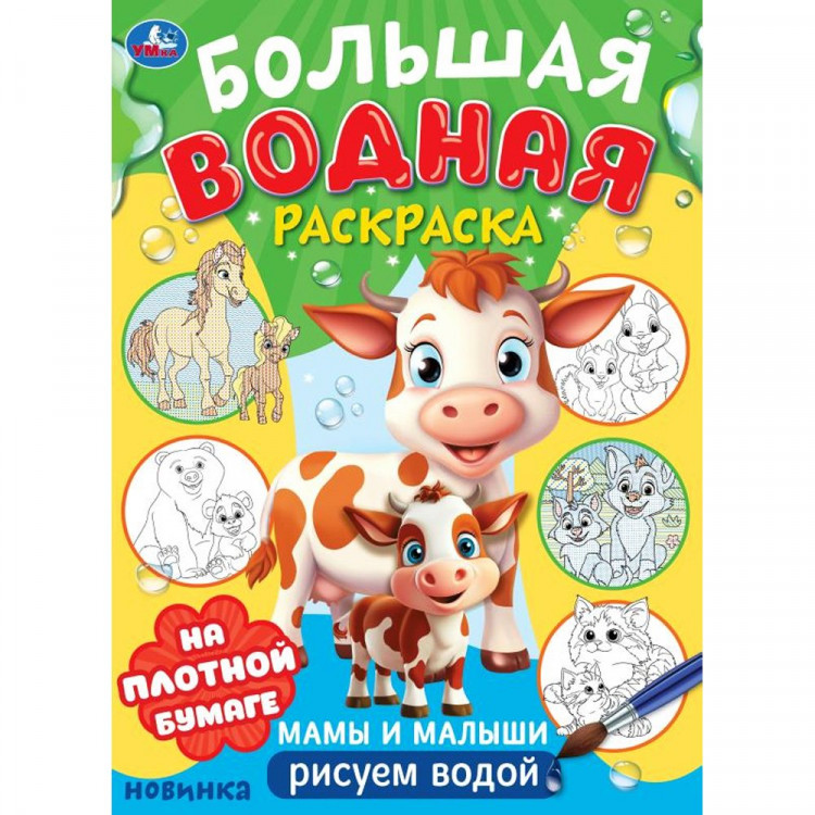 Раскраска А4 Водная Большая водная раскраска Мамы и малыши (Умка) арт.978-5-506-10167-3