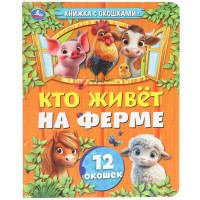 Книжка картонная с окошками А5 (Умка) Кто живёт на ферме 12 окошек арт.978-5-506-10794-1