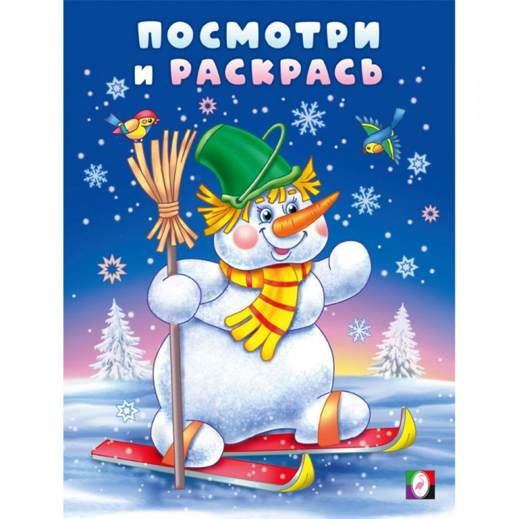 Раскраска  НГ А5 Посмотри и раскрась Снеговик-лыжник (Фламинго) арт.35075