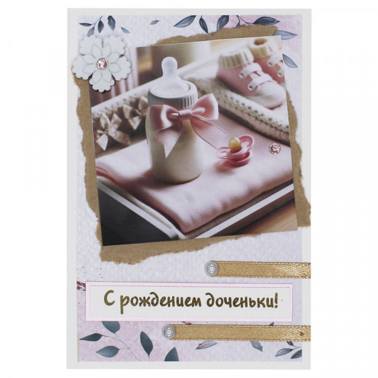 Открытка "С Рождением доченьки!" ручная работа 10*14см арт.5СО-00245