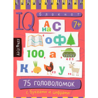 Книжка мягкая обложка А6 (Айрис) Умный блокнот 75 головоломок с буквами и цифрами 7+ арт.30166
