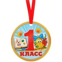 1 СЕНТЯБРЯ Медаль "1 класс", арт.2468847