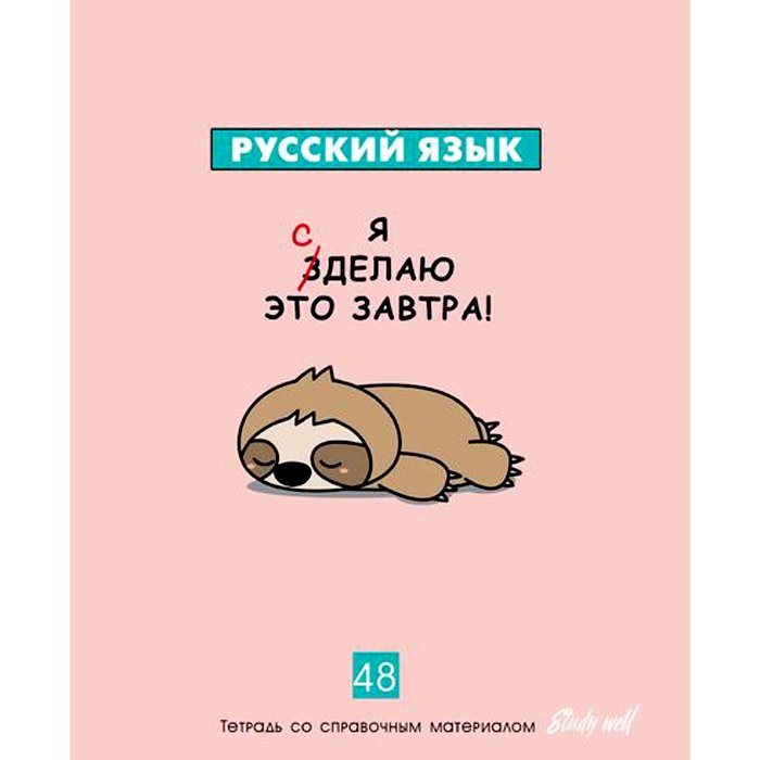 Тетрадь предметная 48 листов (BG) Study well - Русский язык арт 8084