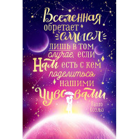 Открытка-валентинка "Вселенная обретает смысл..." арт.52.019