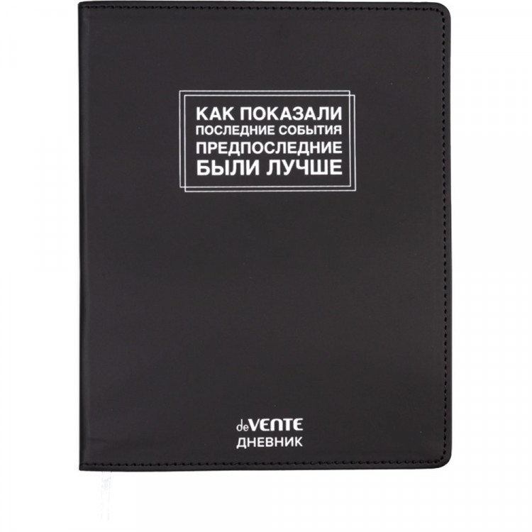 Дневник школьный гибкая обложка кожзам (deVENTE) Как показали последние события шелкография, отстрочка, ляссе арт.2021621