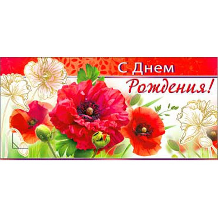 Открытка-конверт С Днем Рождения!