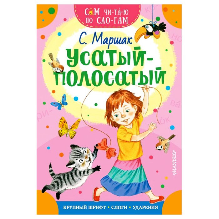 Книжка мягкая обложка А5 (АСТ) СамЧитаюПоСлогам Усатый-полосатый Маршак С Я арт 978-5-17-136748-0