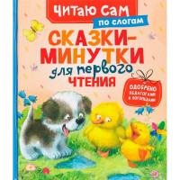 Книжка твердая обложка А5 Росмэн ЧитаемПоСлогам Сказки-минутки для первого чтения арт.69285