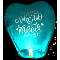 ЛИКВИДАЦИЯНебесный фонарик сердце "Я тебя люблю" 90*86*36см микс арт.3893618