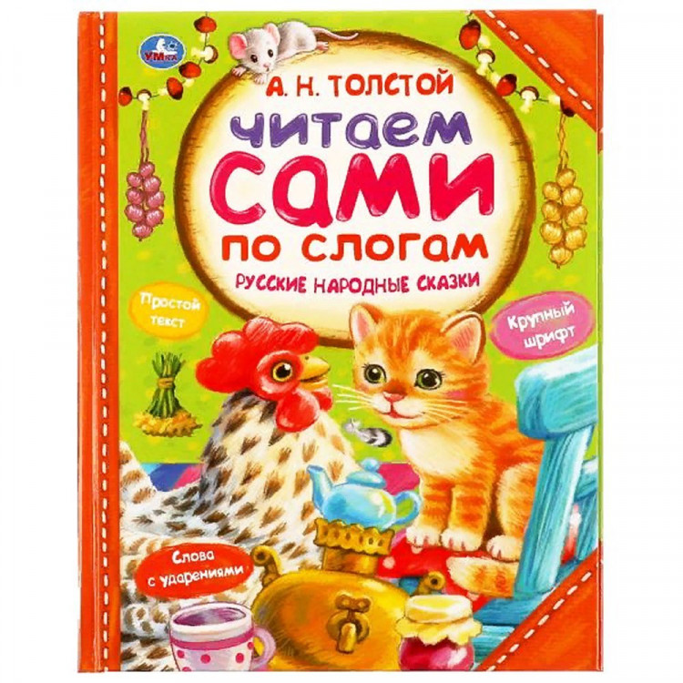 Книжка твердая обложка А4 (Умка) Читаем сами по слогам Русские народные сказки Толстой А.Н. арт.978-5-506-05640-9