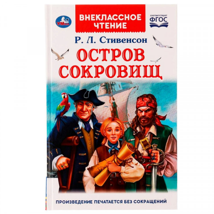 Книжка твердая обложка А5 (Умка) Внекласное чтение Остров сокровищ Стивенсон Р.Л. арт.978-5-506-05584-6