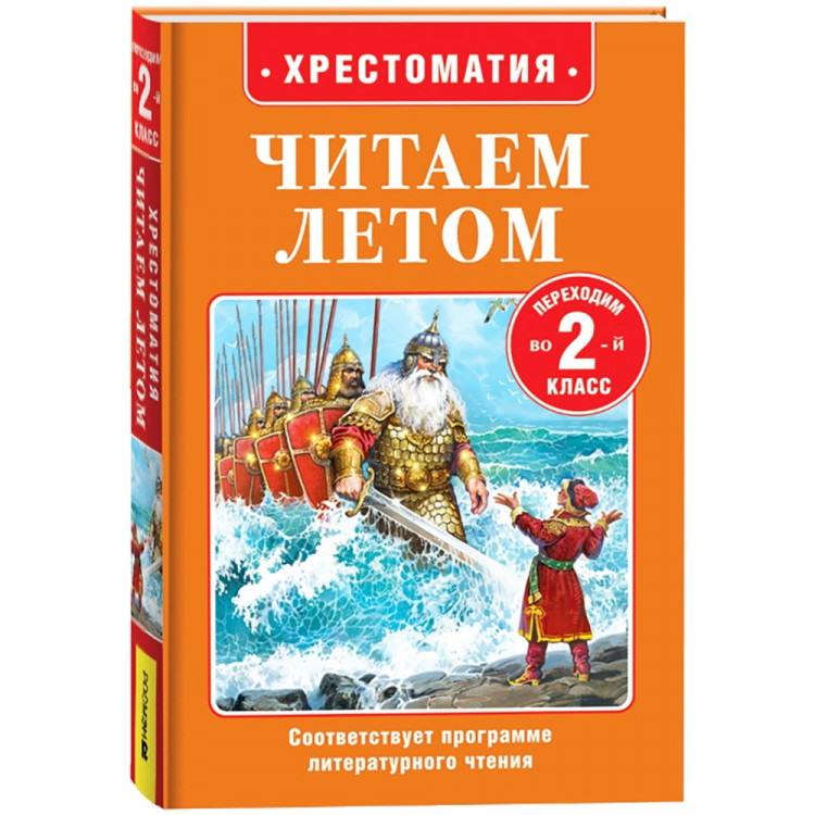 Книжка твердая обложка А5 (Росмэн) Читаем летом Переходим во 2-й класс арт.64606