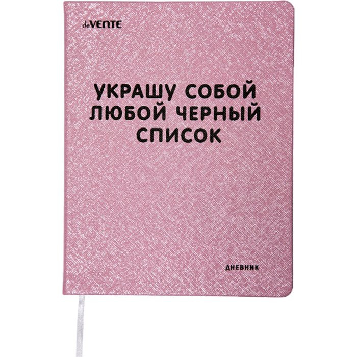 Дневник школьный твердая обложка кожзам (deVENTE) Украшу собой любой черный список шелкография арт.2022250