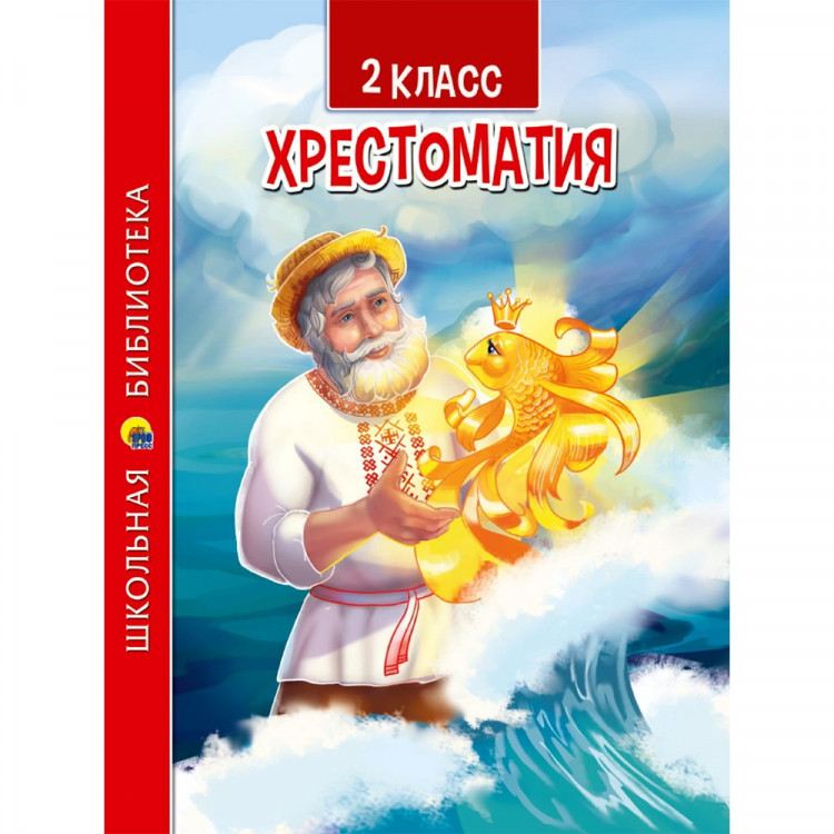 Книжка твердая обложка А5 (Проф-Пресс) Школьная Библиотека Хрестоматия для 2 класса арт.ПП-00190552