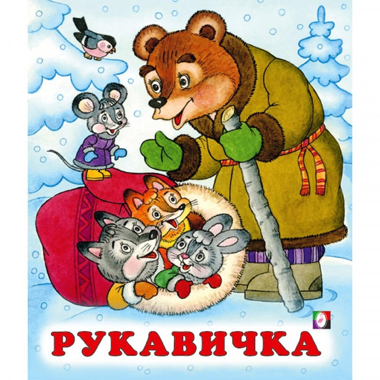 Книжка мягкая обложка А5 (Фламинго) Сказки Рукавичка арт.33989