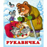 Книжка мягкая обложка А5 (Фламинго) Сказки Рукавичка арт.33989