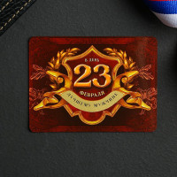 Магнит "Блестящих побед" 8см арт.5256828