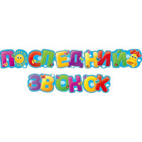 ВЫПУСКНОЙ Гирлянда-растяжка "Последний звонок" арт.071.029