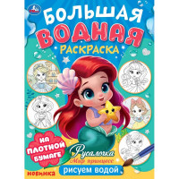 Раскраска А4 Водная Большая водная раскраска Мир Принцесс Русалочка (Умка) арт.978-5-506-10166-6