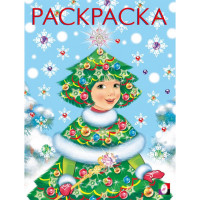 Раскраска А5 Девочка -ёлочка (Фламинго) арт 34627