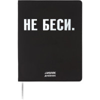 Дневник школьный гибкая обложка кожзам (deVENTE) НЕ БЕСИ шелкография,отстрочка,ляссе арт.2222519
