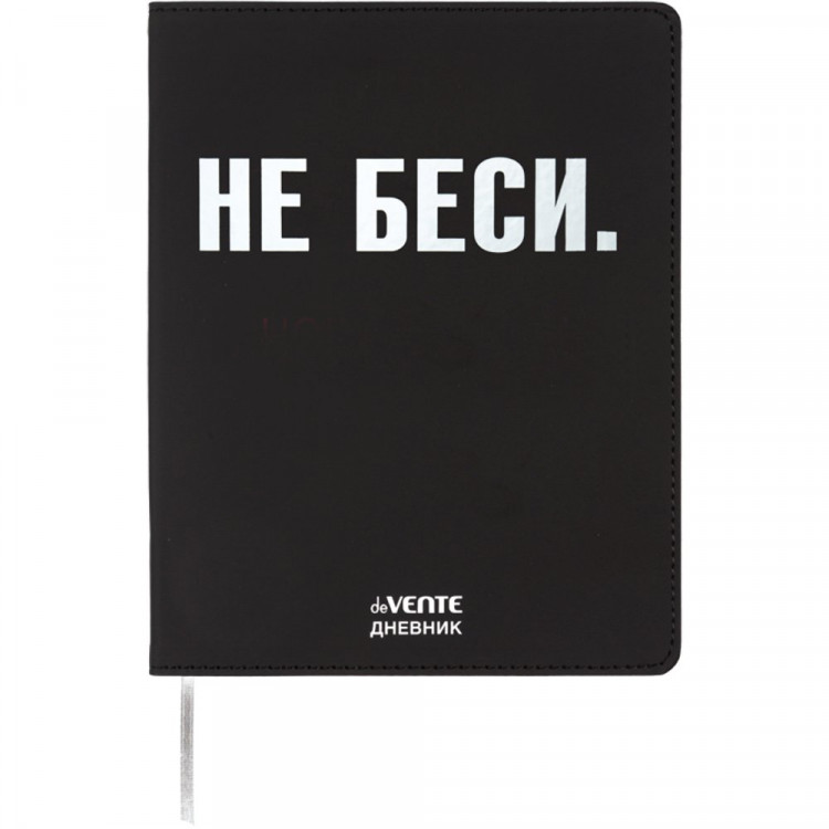 Дневник школьный гибкая обложка кожзам (deVENTE) НЕ БЕСИ шелкография,отстрочка,ляссе арт.2222519