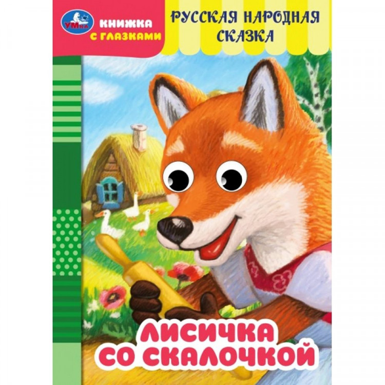 Книжка картонная с глазками А5 (Умка) Лисичка со скалочкой Добрая П. арт.978-5-506-09761-7