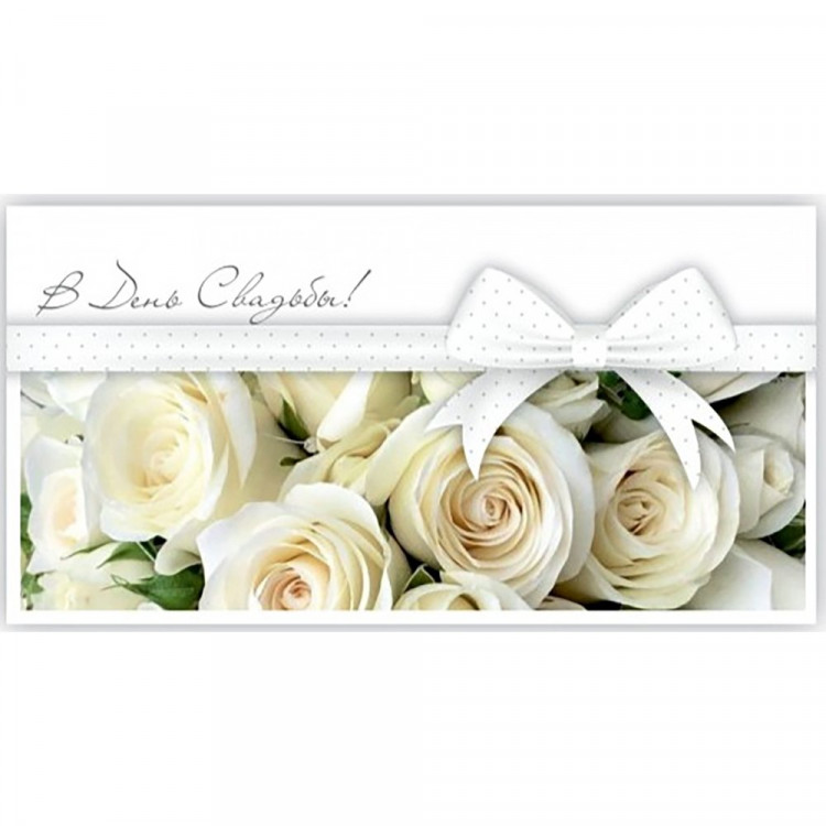 Открытка-конверт "С Днём Свадьбы!" арт.5КХ-00245