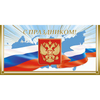 Открытка евро "С Праздником" РФ без текста арт.1535-04