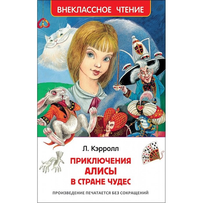 Книжка твердая обложка А5 (РОСМЭН) Внеклассное чтение Алиса в стране чудес арт 29892
