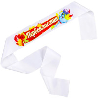 1 СЕНТЯБРЯ Лента "Первоклассник" шелк белый арт.LSНP-P-02-002