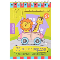 Книжка мягкая обложка А6 (Айрис) Умный блокнот 75 кроссвордов  для самых находчивых 6+ арт.30057