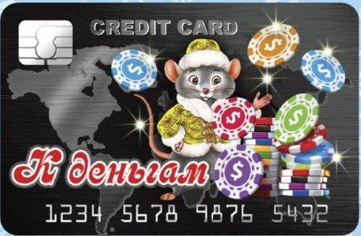 Магнит СГ "Банковская карта.К деньгам"арт.Mgcc2020-04