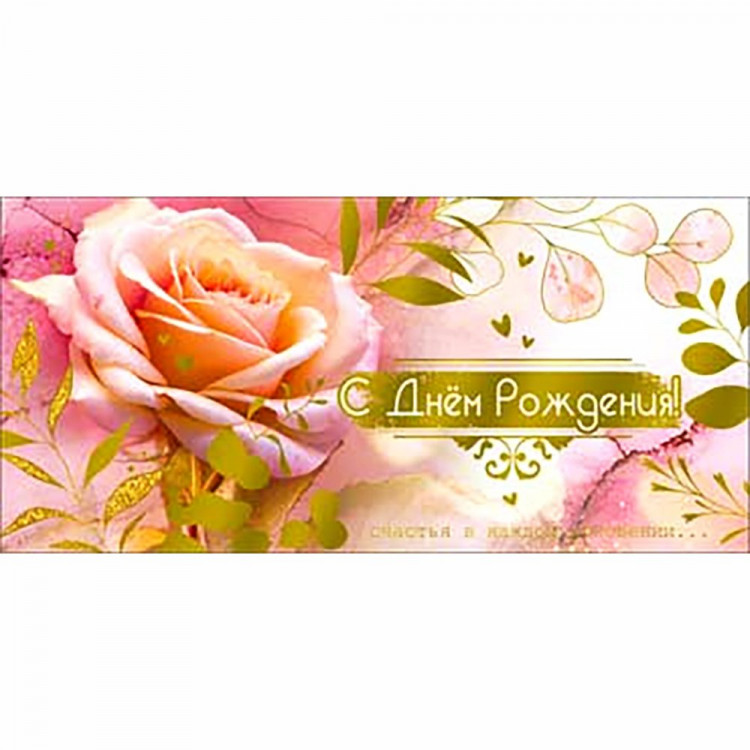 Конверт для денег С днем рождения! фольга голографическая арт.90-1735-M