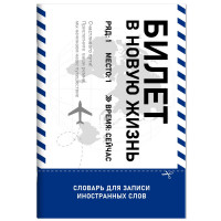 Тетрадь для записи иностранных слов 24 листа А5 клетка скоба (Феникс) Билет в новую жизнь глянцевая ламинация арт.69892
