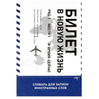 Тетрадь для записи иностранных слов 24 листа А5 клетка скоба Феникс Билет в новую жизнь глянцевая ламинация арт.69892