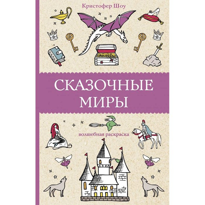 Раскраска А5 Антистресс Сказочные миры (АСТ) арт.978-5-17-145847-8