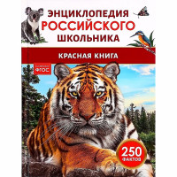 Энциклопедия российского школьника А5 Красная книга России Росмэн арт.68421