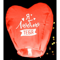 Небесный фонарик сердце "Я люблю тебя" 90*86*36см микс арт.3893624