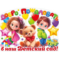 1 СЕНТЯБРЯ Плакат "Добро пожаловать в наш детский сад!" 60*44см арт.84.935