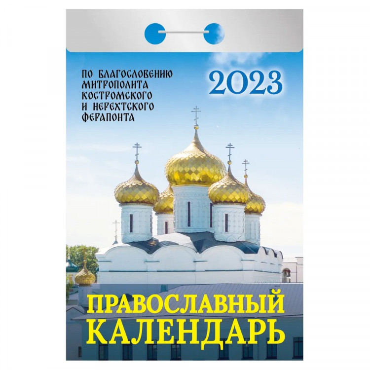 Календарь отрывной 2023 77*117  "Православный календарь" Атберг  арт.ОКГ0123