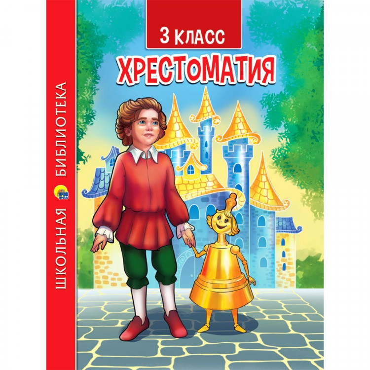 Книжка твердая обложка А5 (Проф-Пресс) Школьная Библиотека Хрестоматия для 3 класса арт.ПП-00190554