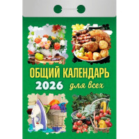 Календарь отрывной 2026 77*114мм "Общий календарь (для всех)" Атберг арт.ОКА1226